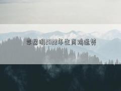 李居明2022年生肖雞運勢