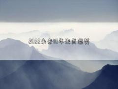 2022未來10年生肖運勢