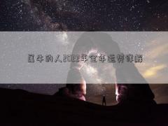 屬牛的人2022年全年運勢詳解