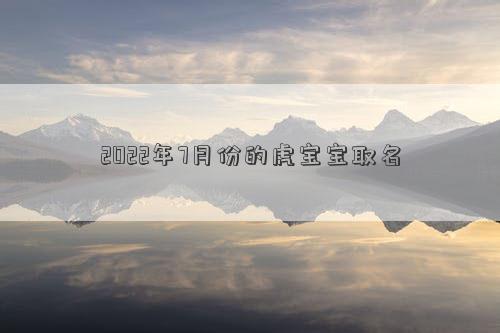 2022年7月份的虎寶寶取名