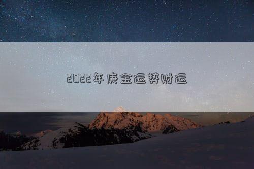 2022年庚金運勢財運