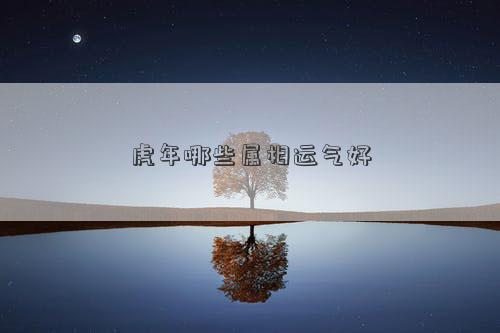 虎年哪些屬相運氣好