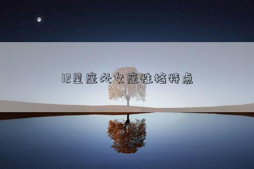 12星座處女座性格特點