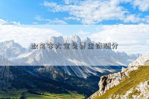 取名字大全免費查詢測分