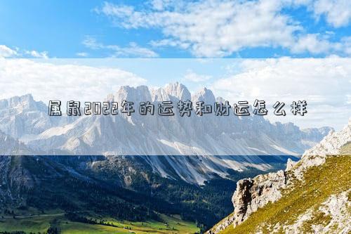 屬鼠2022年的運勢和財運怎么樣