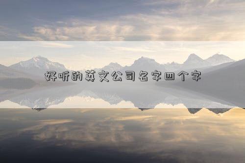 好聽的英文公司名字四個字