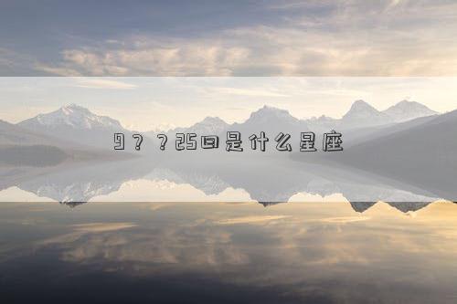 9？？25曰是什么星座