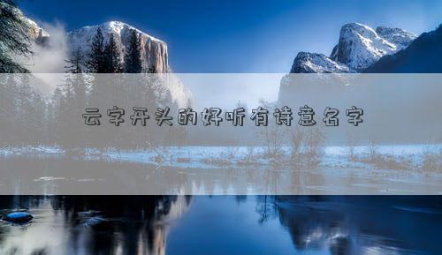 云字開頭的好聽有詩意名字