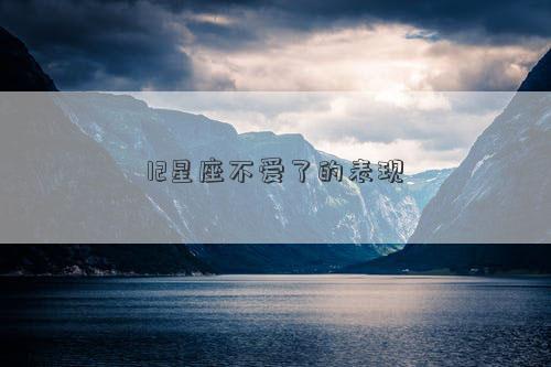 12星座不愛了的表現