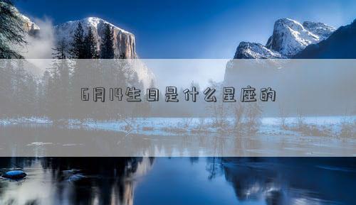 6月14生日是什么星座的