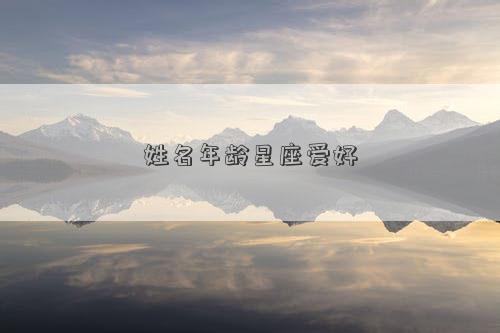 姓名年齡星座愛好
