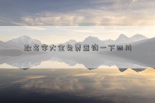 取名字大全免費查詢一下四川
