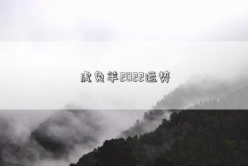 虎兔羊2022運(yùn)勢