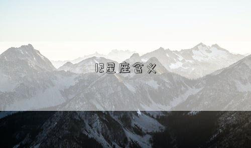 12星座含義