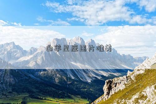 白羊星座圖片唯美