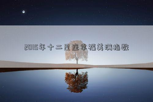 2015年十二星座幸福美滿指數(shù)