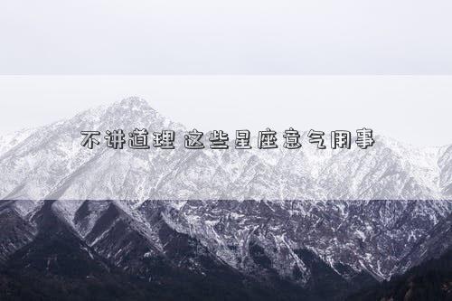 不講道理 這些星座意氣用事