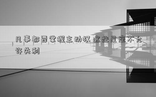 凡事都要掌握主動權 這些星座不允許失利