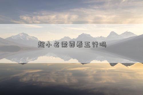 起小名需要看五行嗎