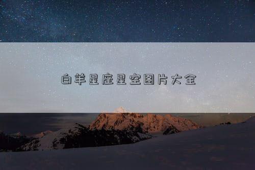 白羊星座星空圖片大全