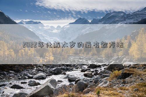 2022年化解太歲的最有效方法