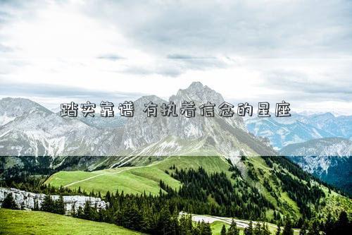 踏實靠譜 有執著信念的星座