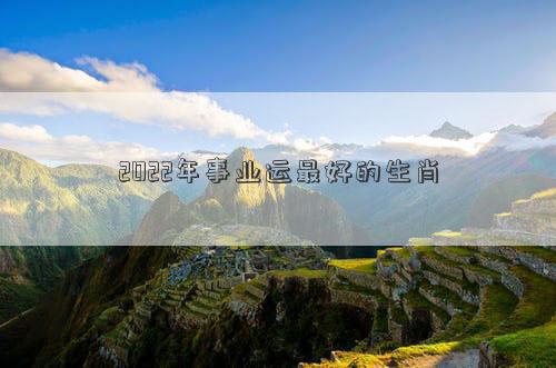 2022年事業運最好的生肖