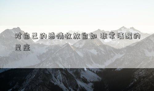 對自己的感情收放自如 非常清醒的星座
