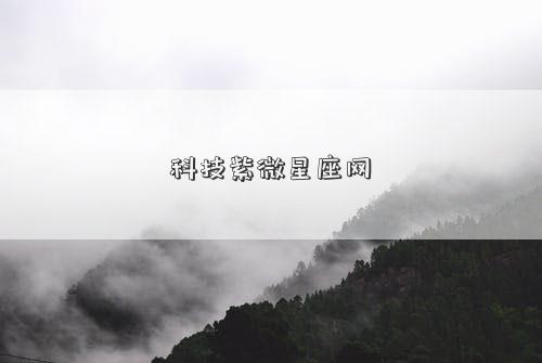 科技紫微星座網