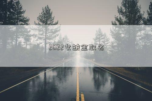 2022女缺金取名