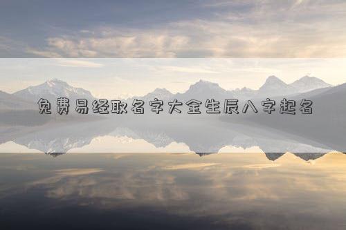 免費易經取名字大全生辰八字起名