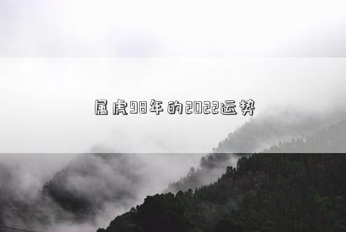 屬虎98年的2022運勢