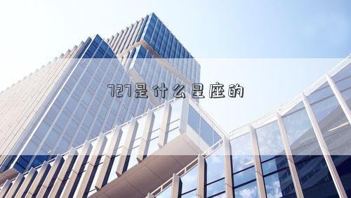 727是什么星座的