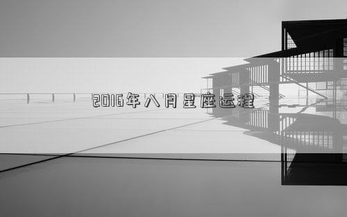 2016年八月星座運程