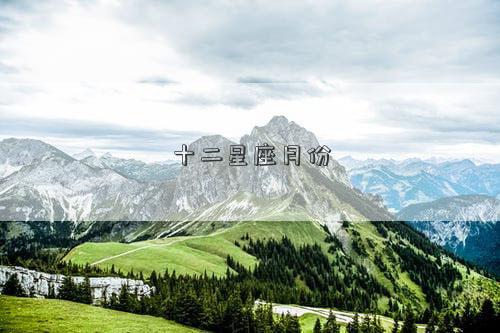 十二星座月份