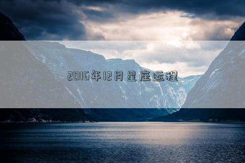 2016年12月星座運(yùn)程