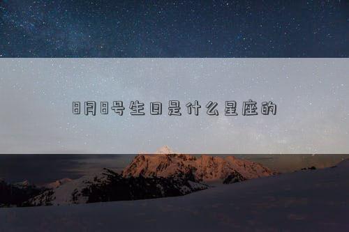 8月8號生日是什么星座的