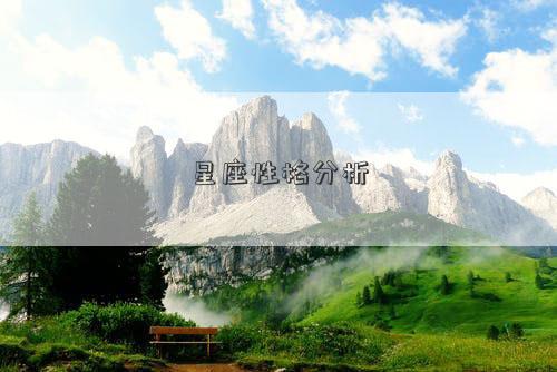 星座性格分析
