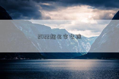 2022起名字女孩