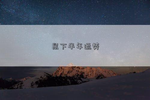 鼠下半年運勢