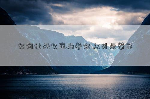 如何讓處女座躲著你 從外表著手
