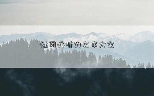 姓閉好聽的名字大全