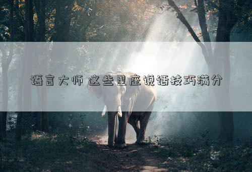 語言老師 這些星座說話技巧滿分
