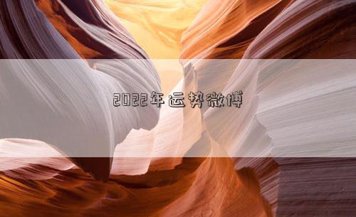 2022年運勢微博