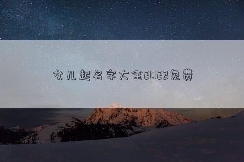 女兒起名字大全2022免費
