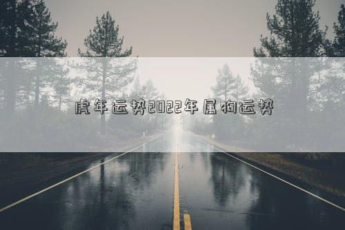 虎年運勢2022年屬狗運勢