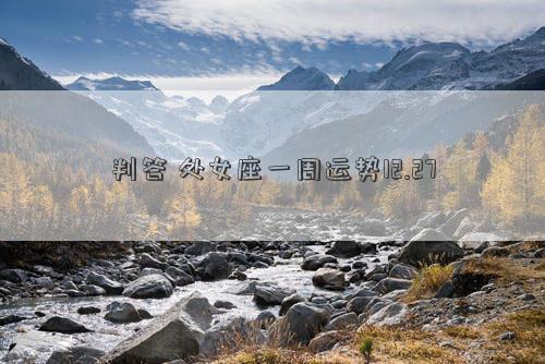 判答 處女座一周運勢12.27