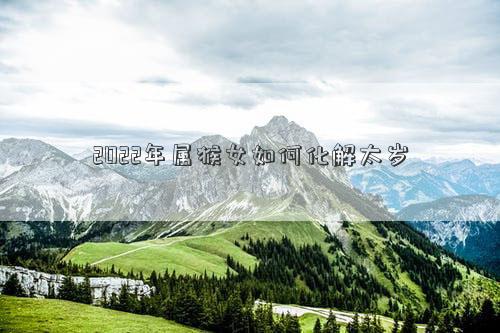 2022年屬猴女如何化解太歲