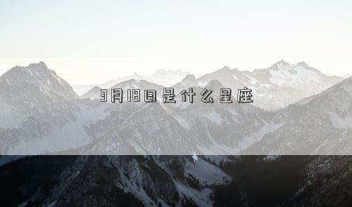 3月18日是什么星座