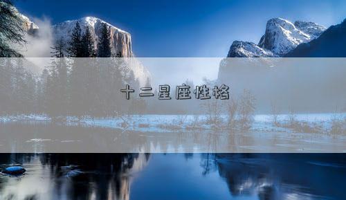 十二星座性格